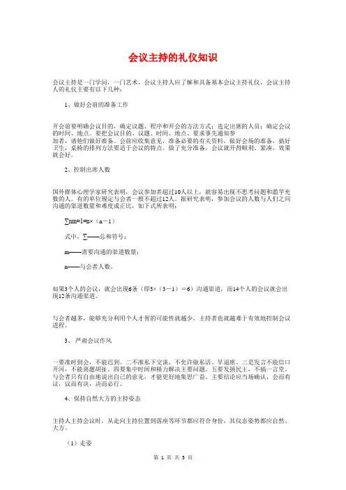 会议主持的礼仪知识与会议主持者应注意的事项汇编