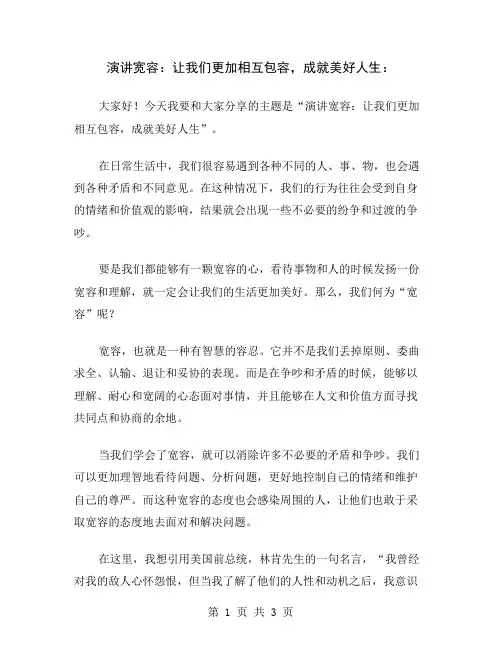 演讲宽容：让我们更加相互包容,成就美好人生