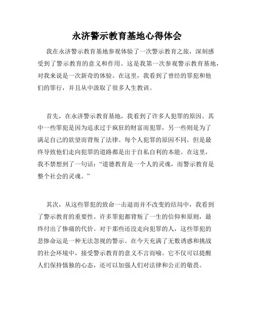 永济警示教育基地心得体会