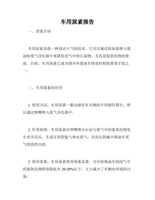 车用尿素报告