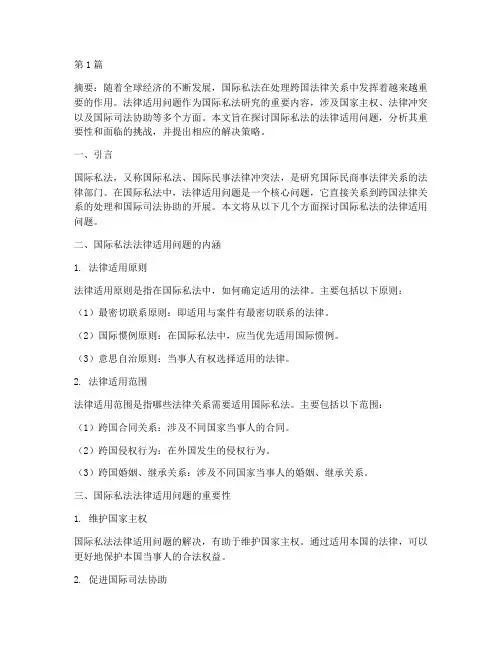 国际私法的法律适用问题(2篇)