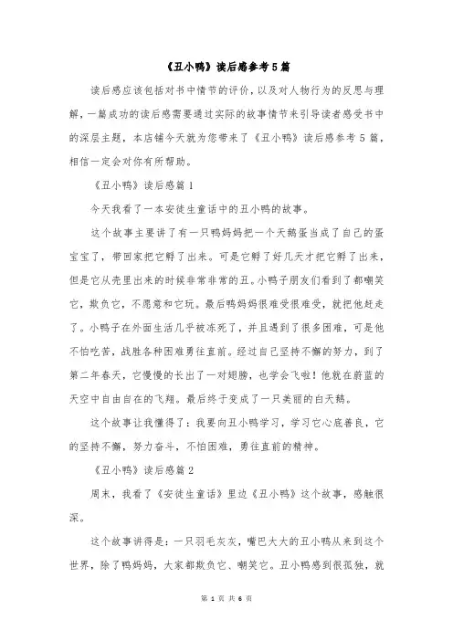 《丑小鸭》读后感参考5篇