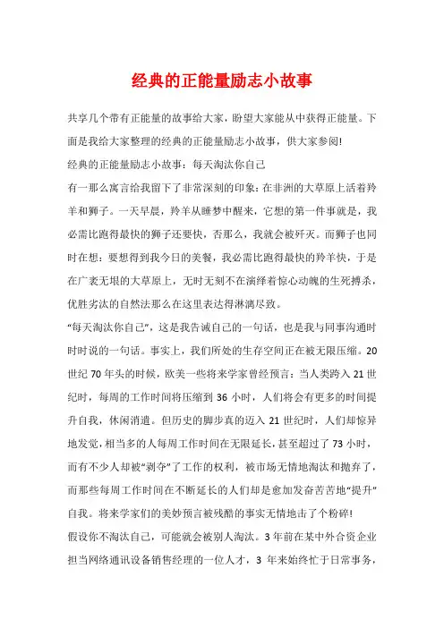 经典的正能量励志小故事