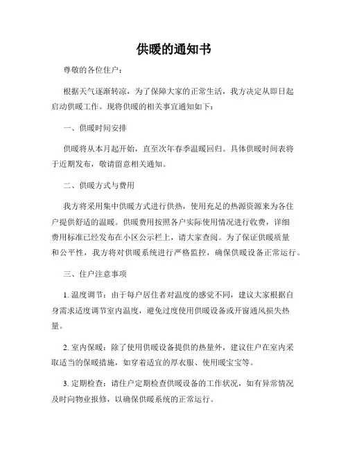 供暖的通知书