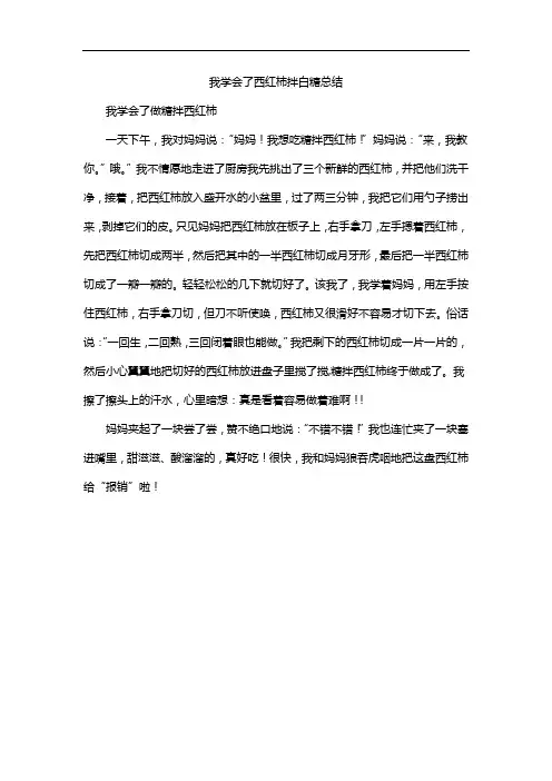 我学会了西红柿拌白糖总结