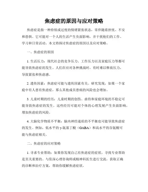 焦虑症的原因与应对策略