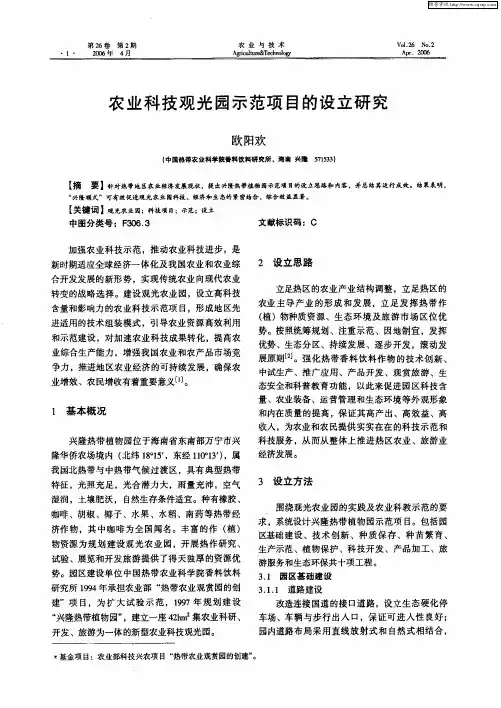 农业科技观光园示范项目的设立研究