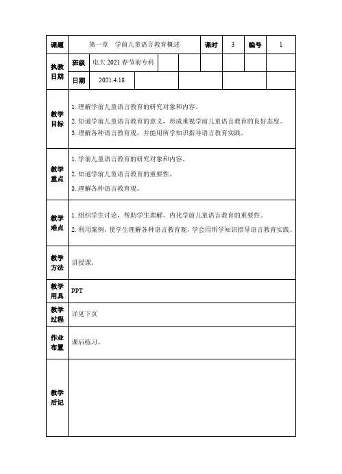 学前儿童语言教育概述