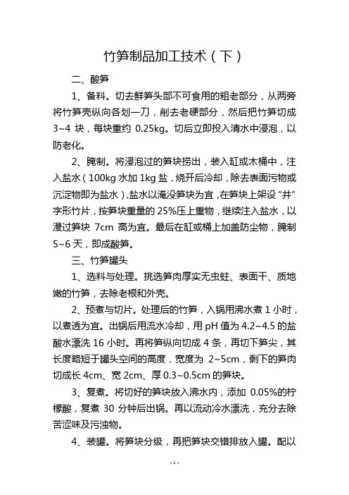 竹笋制品加工技术(下)