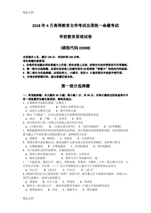 最新2018年4月自考00398学前教育原理试卷及答案