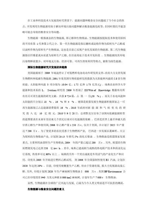 生物能源与粮食安全论文