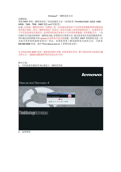 Windows7联想ThinkPad一键恢复的方法
