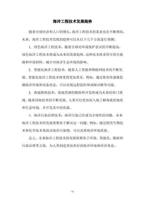 海洋工程技术发展趋势