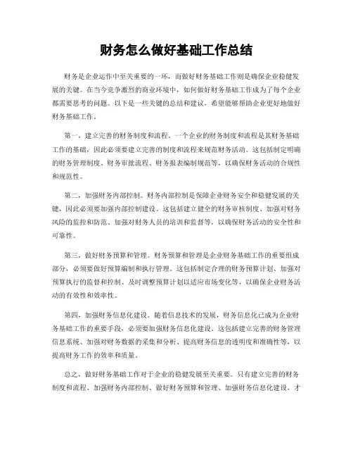 财务怎么做好基础工作总结