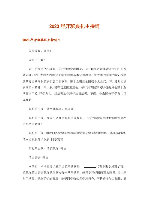 2023年开班典礼主持词