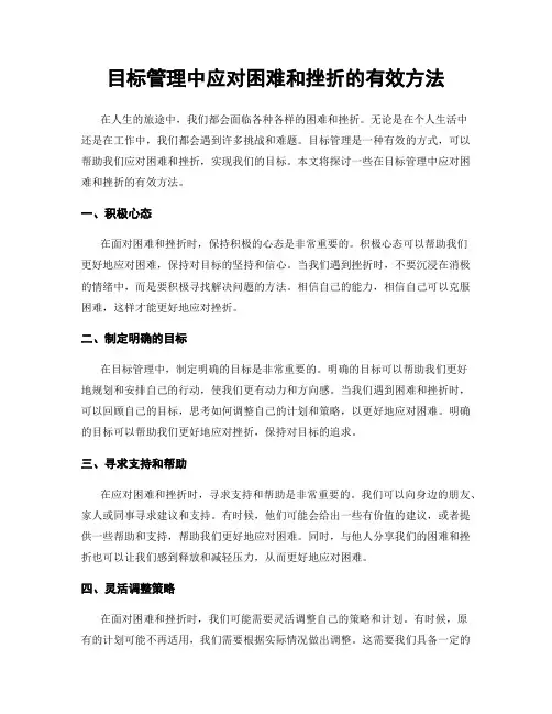目标管理中应对困难和挫折的有效方法