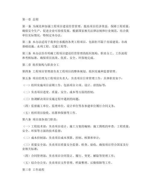 工程项目建设经营管理办法