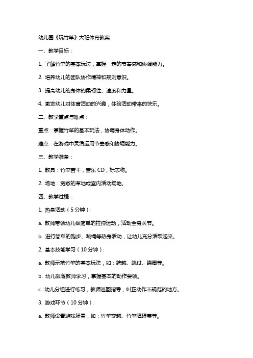幼儿园《玩竹竿》大班体育教案