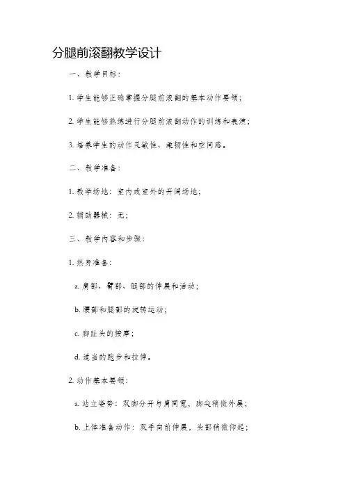 分腿前滚翻教学设计