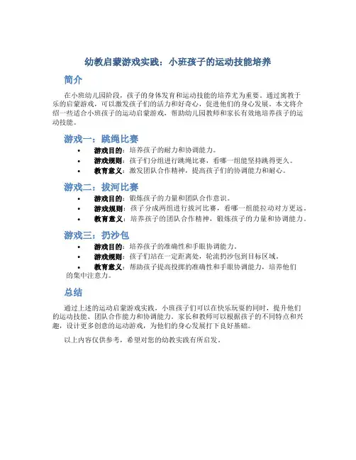 幼教启蒙游戏实践：小班孩子的运动技能培养