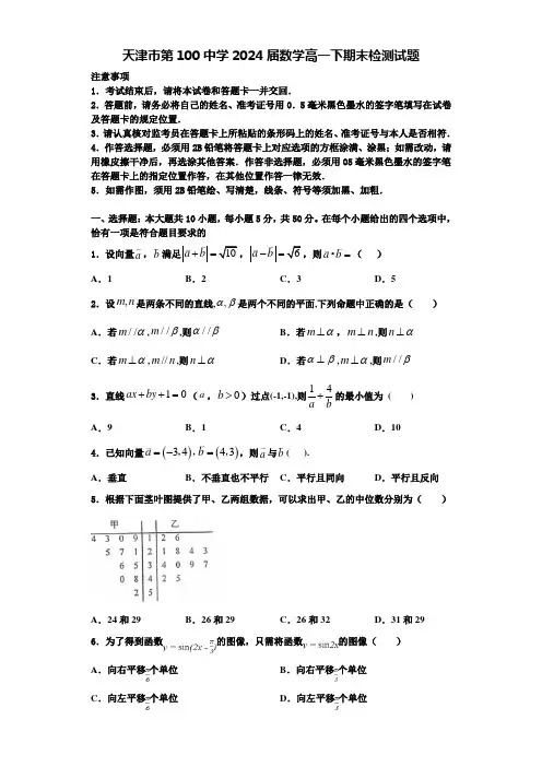天津市第100中学2024届数学高一下期末检测试题含解析
