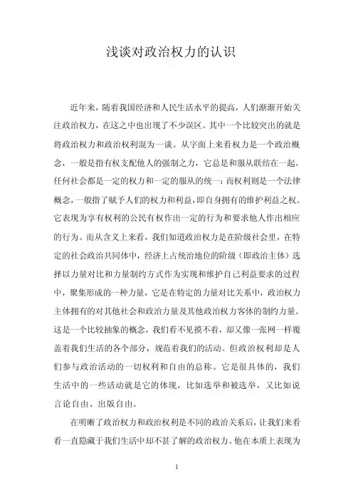 浅谈对政治权力的认识