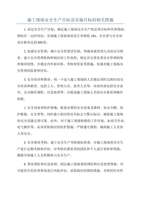 施工现场安全生产目标及实施目标的相关措施