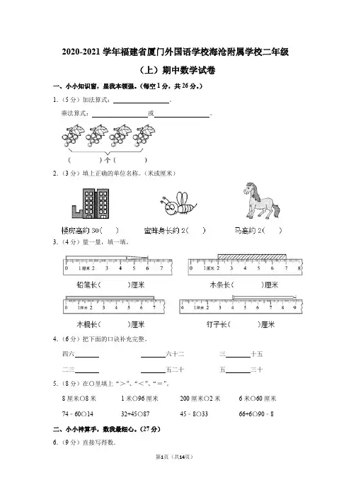 2020-2021学年福建省厦门外国语学校海沧附属学校二年级(上)期中数学试卷