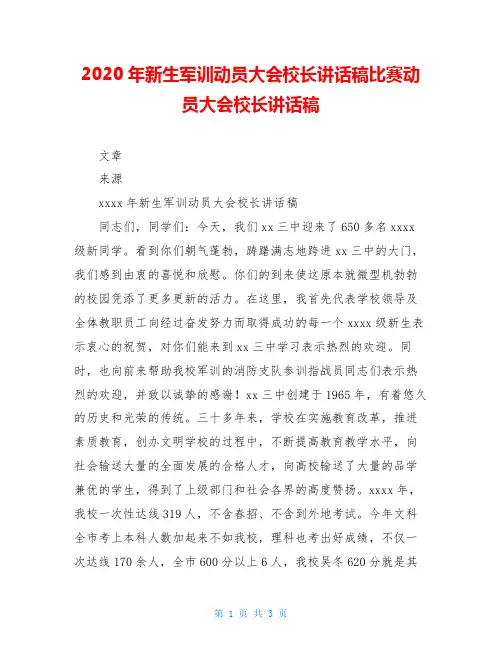 2020年新生军训动员大会校长讲话稿比赛动员大会校长讲话稿