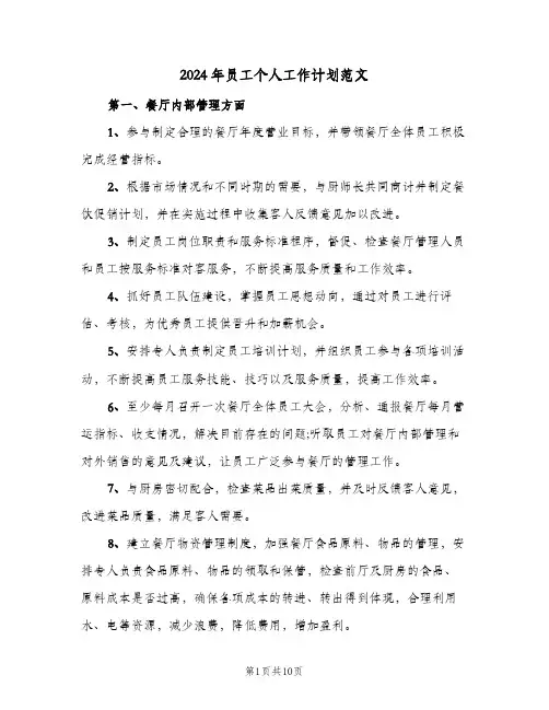 2024年员工个人工作计划范文（四篇）