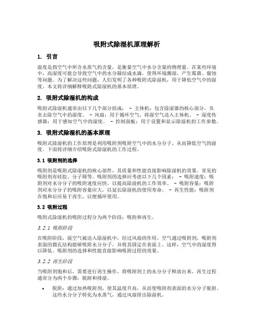 吸附式除湿机原理
