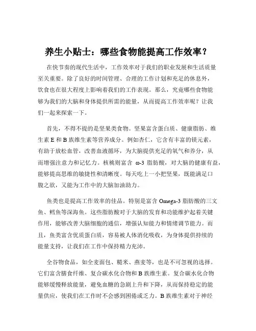 养生小贴士：哪些食物能提高工作效率？