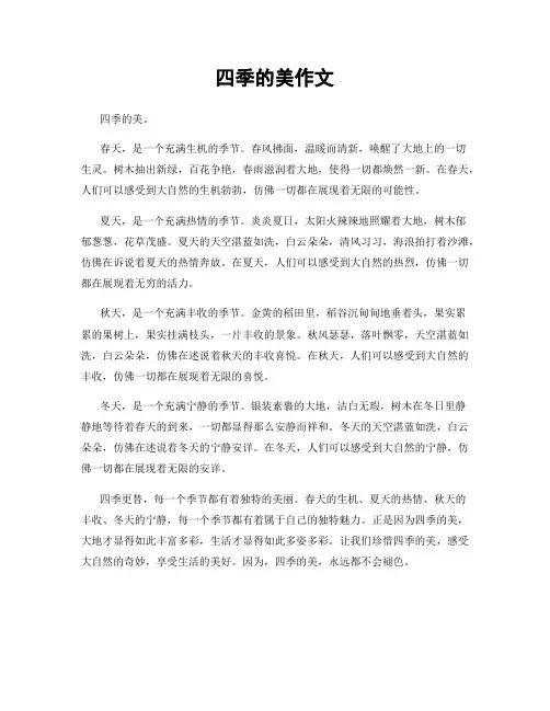 四季的美作文