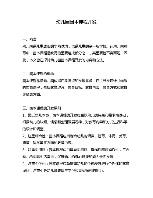 幼儿园园本课程开发
