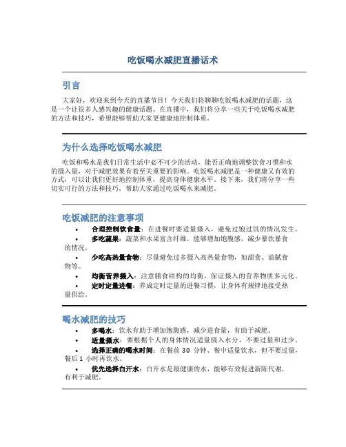 吃饭喝水减肥直播话术