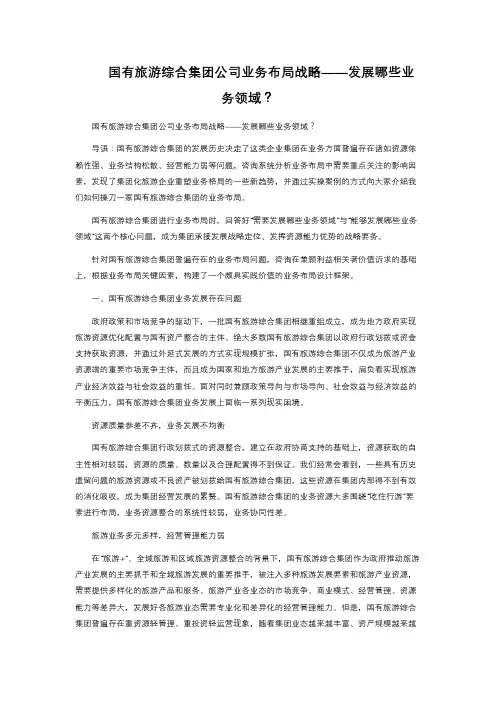 国有旅游综合集团公司业务布局战略 ——发展哪些业务领域？