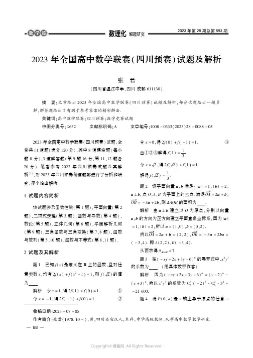 2023_年全国高中数学联赛(四川预赛)试题及解析