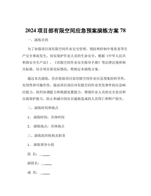 2024项目部有限空间应急预案演练方案78