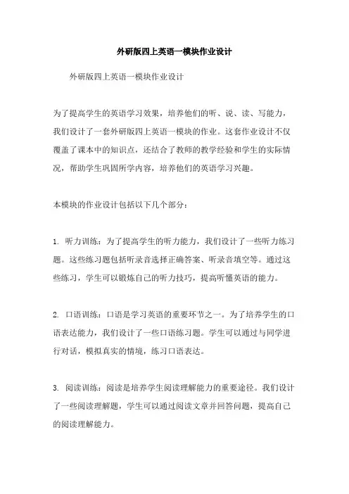 外研版四上英语一模块作业设计