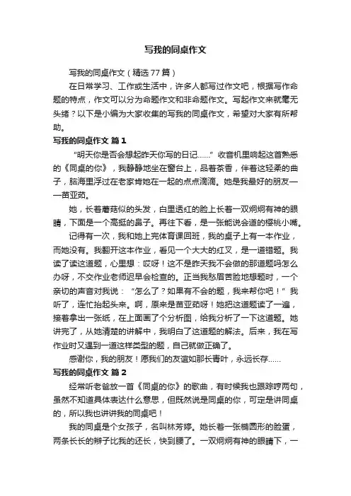 写我的同桌作文（精选77篇）