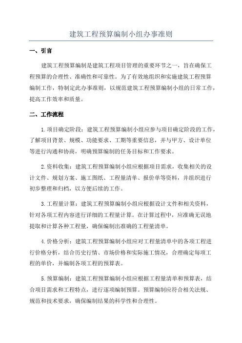 建筑工程预算编制小组办事准则