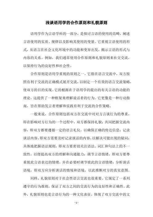 浅谈语用学的合作原则和礼貌原则