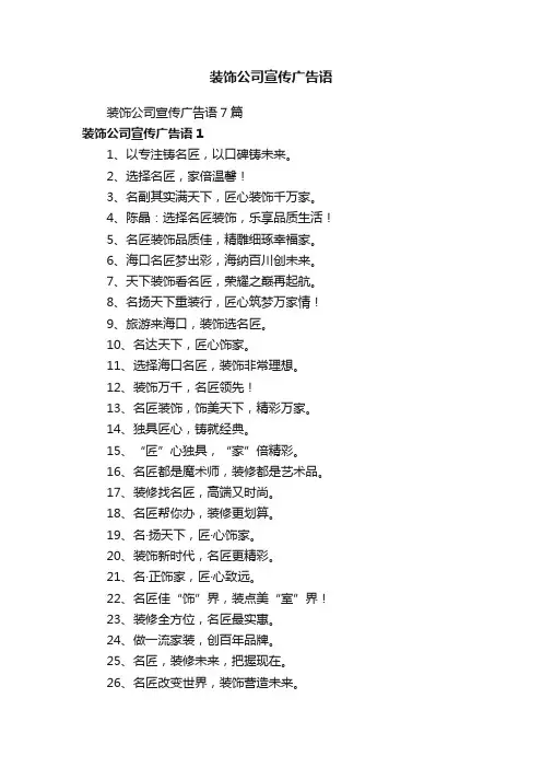 装饰公司宣传广告语7篇
