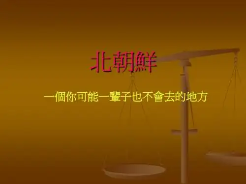 北朝鲜