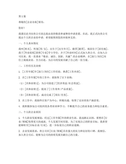 个人转企业申请书范文模板(3篇)