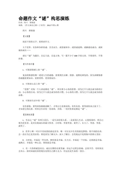 命题作文“谜”构思演练