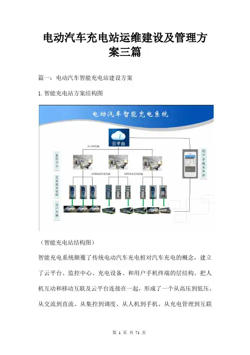 电动汽车充电站运维建设及管理方案三篇