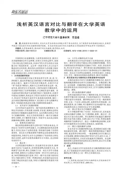 浅析英汉语言对比与翻译在大学英语教学中的运用