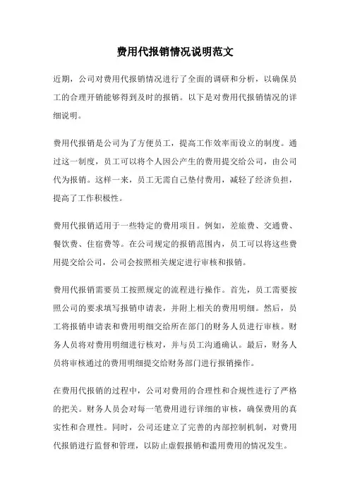 费用代报销情况说明范文