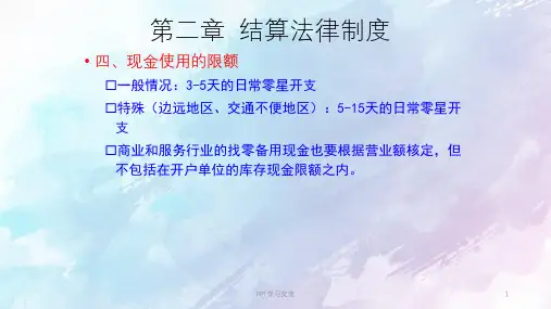 支付结算制度PPT课件